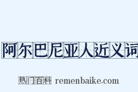 阿尔巴尼亚人近义词是什么意思的图片
